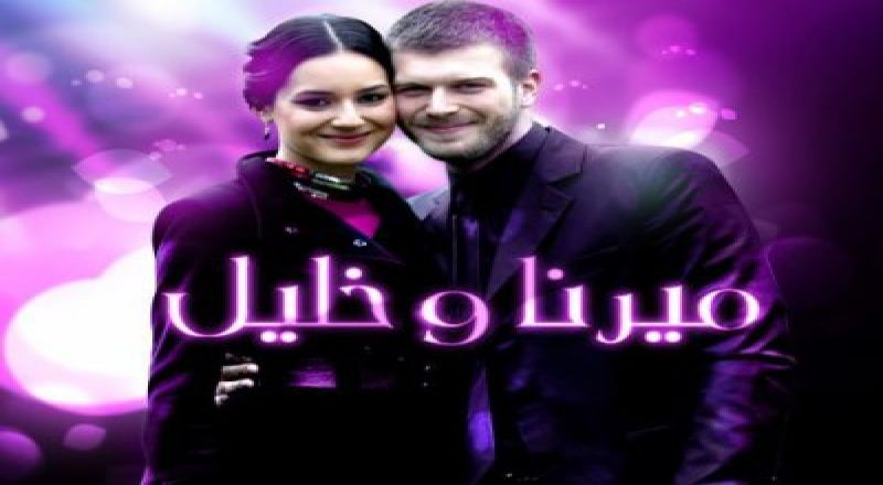 ميرنا وخليل ميرنا وخليل