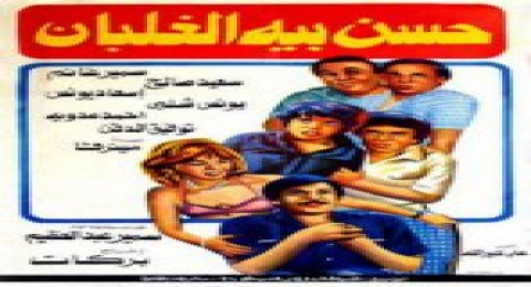 حسن بيه الغلبان حسن بيه الغلبان