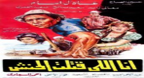 انا اللي قتلت الحنش انا اللي قتلت الحنش