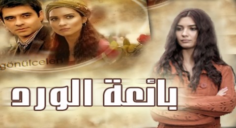 بائعة الورد -الحلقة 45 بائعة الورد -الحلقة 45