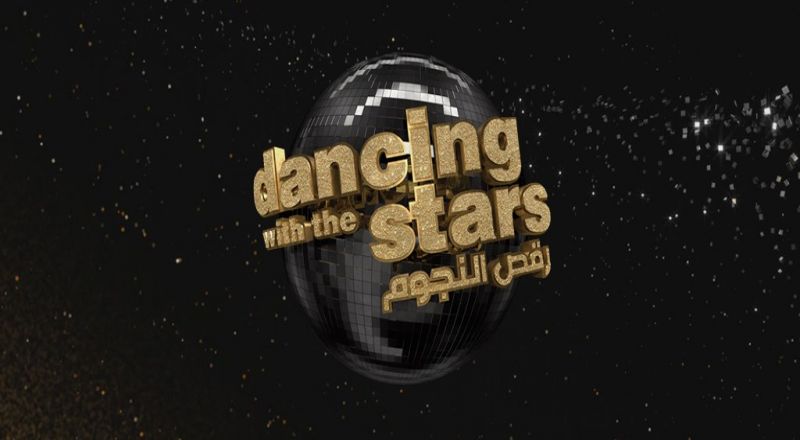 رقص النجوم الموسم الرابع 4 Dancing With the star رقص النجوم الموسم الرابع 4 Dancing With the star