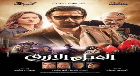 الفيل الازرق الفيل الازرق