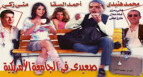 صعيدى فى الجامعه الامريكية صعيدى فى الجامعه الامريكية