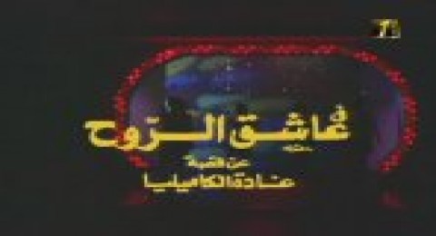 عاشق الروح عاشق الروح