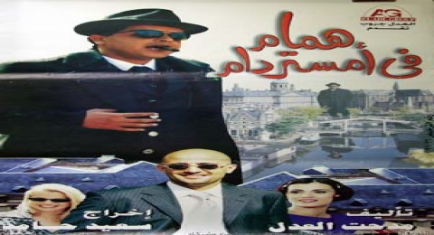 همام في امستردام همام في امستردام
