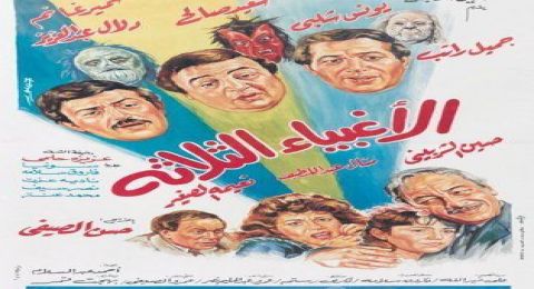 الاغبياء الثلاثة الاغبياء الثلاثة