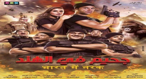 جحيم في الهند جحيم في الهند