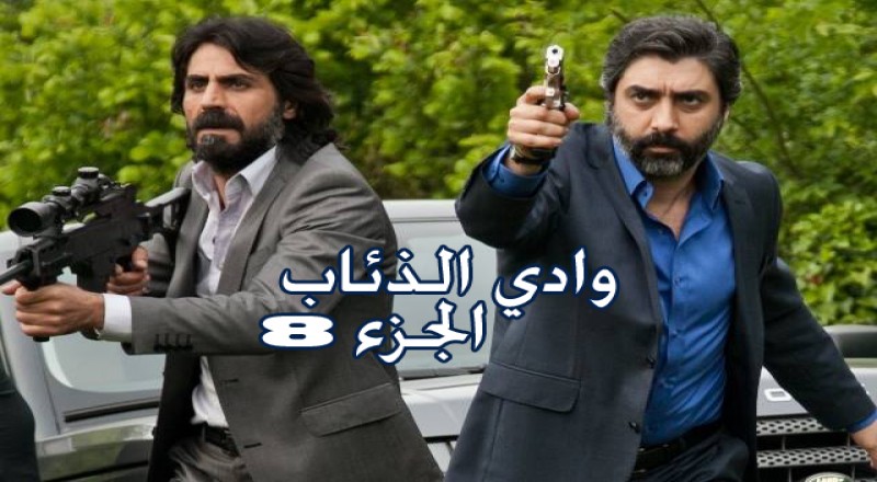 وادي الذئاب الجزء 8 مدبلج وادي الذئاب الجزء 8 مدبلج