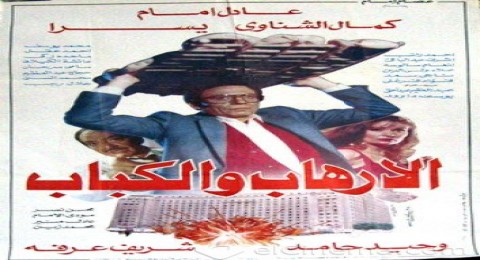 الارهاب والكباب الارهاب والكباب