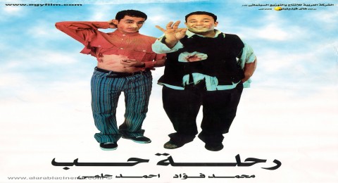 رحلة حب رحلة حب