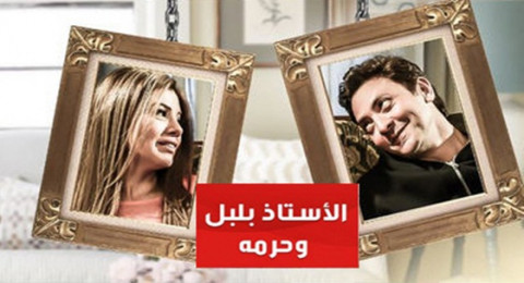 الاستاذ بلبل وحرمة - الحلقة 19 الاستاذ بلبل وحرمة - الحلقة 19