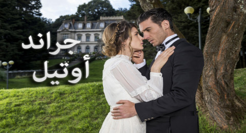 جراند أوتيل مدبلج - الحلقة 54 جراند أوتيل مدبلج - الحلقة 54
