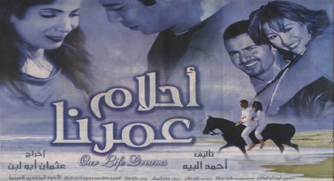 أحلام عمرنا أحلام عمرنا