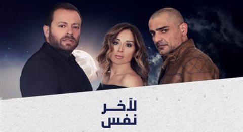 لاخر نفس - الحلقة 23 لاخر نفس - الحلقة 23