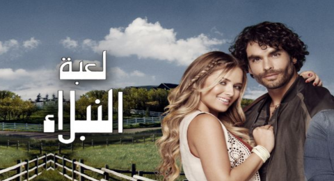 لعبة النبلاء - الحلقه 49 لعبة النبلاء - الحلقه 49