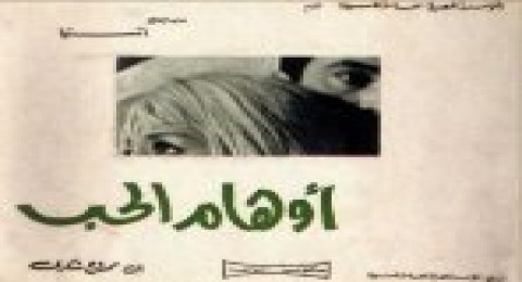 اوهام الحب اوهام الحب