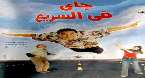 جاى فى السريع جاى فى السريع