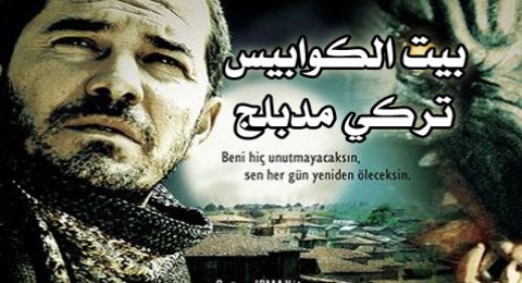 بيت الكوابيس- المطاردة مدبلج بيت الكوابيس- المطاردة مدبلج