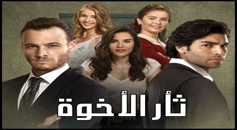 ثأر الأخوة مدبلج ثأر الأخوة مدبلج