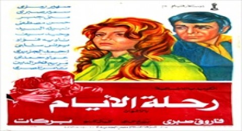 رحلة الايام رحلة الايام