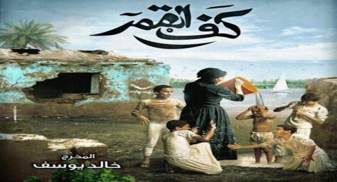 كف القمر كف القمر
