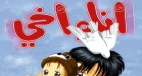 أنا وأخي - حلقة 13 أنا وأخي - حلقة 13